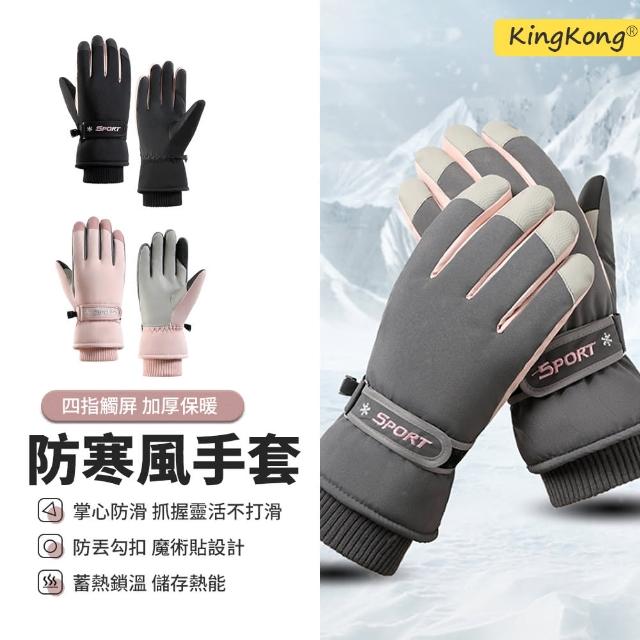 【kingkong】加絨保暖觸控騎車手套HX106(雪手套/機車手套/防風防寒)