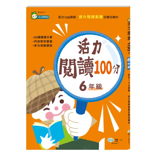 【世一】活力閱讀100分 六年級新綱