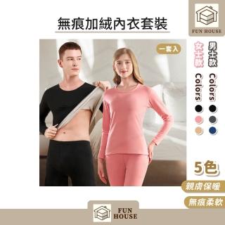 【FUN HOUSE】無痕加絨內衣套裝(保暖衣 保暖內衣 發熱衣 發熱內衣 冬天內衣 內搭衣 刷毛內搭衣 內衣套裝)
