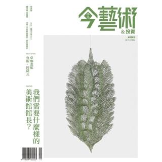 【momoBOOK】今藝術&投資385期 - 我們需要什麼樣的美術館館長？(電子雜誌)