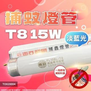 【TOA東亞】2支 FL15BL T8 15W 捕蚊燈管