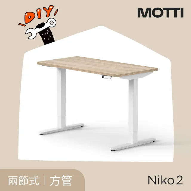 【MOTTI】電動升降桌｜Niko 2 120x60cm 高承重雙馬達 直覺操控 安全防壓(書桌/辦公桌/工作桌)