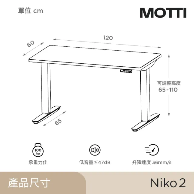 【MOTTI】電動升降桌｜Niko 2 120x60cm 高承重雙馬達 直覺操控 安全防壓(書桌/辦公桌/工作桌)