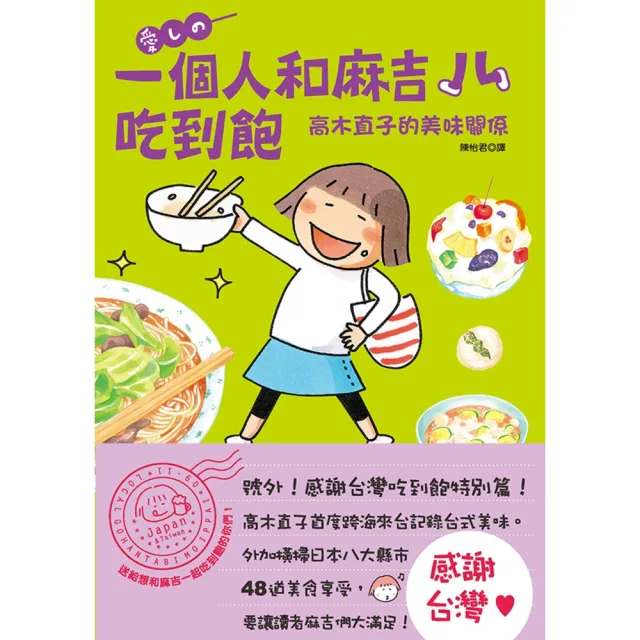 【momoBOOK】一個人和麻吉吃到飽：高木直子的美味關係(電子書)