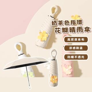 【防紫外線】奶茶色指環花瓣晴雨傘(摺疊傘 遮陽傘 防曬傘 口袋傘 太陽傘 兩用傘 輕量傘 抗UV傘)