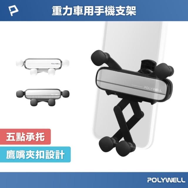 【POLYWELL】車用手機重力支架