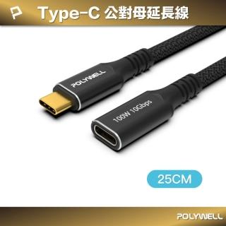 【POLYWELL】USB3.2 10G 100W Type-C 公對母延長線 /25公分