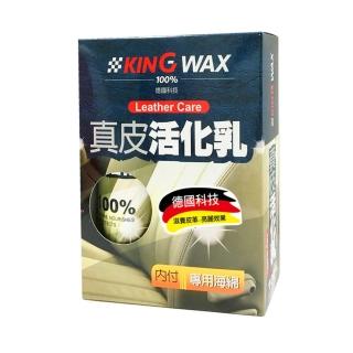 【KING WAX】真皮活化乳320ML(真皮 皮椅 殺菌 除臭 保養 清潔 去汙 油汙 汽車)
