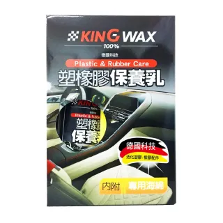 【KING WAX】塑橡膠保養乳250ML(塑橡膠配件 駕駛座 門板 儀表板 中控台 椅套 保養 清潔 汽車)