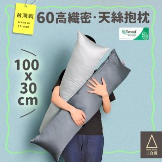 【三合苑HOMESense】頂級60支 100%純天絲 小長抱枕 100x30cm 天絲長抱枕 素色 文青 MIT(兩色任選)