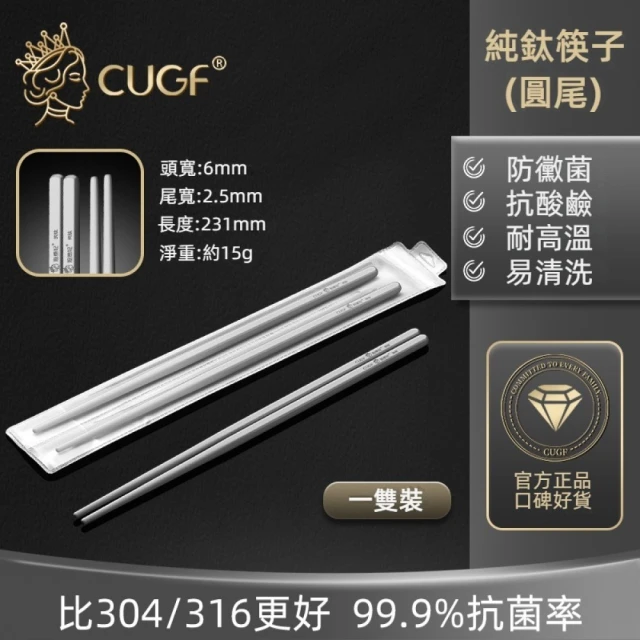 【GER 泰】CUGF超輕防燙純鈦筷子 圓款(1雙裝 好攜帶 防燙 輕量化)