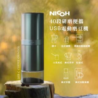 【NICOH】日本NICOH便攜USB電動磨豆機a(NK-M08)