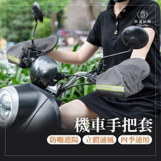 【Finger Pop 指選好物】防曬防水 機車手把套(機車手套 手把套 防曬手套 握把套)