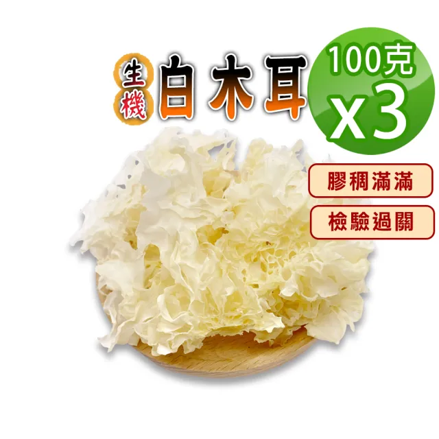【蔘大王】生機白木耳(100gX3)(銀耳富含膠質素燕窩 口感棉潤 膠稠滿滿 養顏美容 檢驗過關)