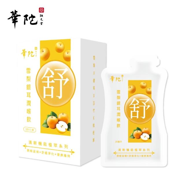 【華陀扶元堂】雪梨銀耳潤喉飲1盒組(10包/盒;35ml/包;潤喉/補氣)