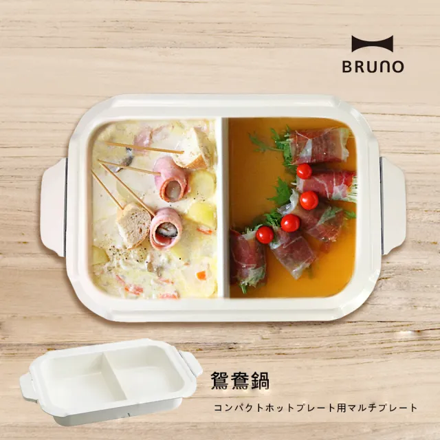 【日本BRUNO】鴛鴦深鍋BOE021中秋烤肉(經典/聯名款電烤盤專用配件)