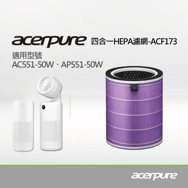 【acerpure】新一代 四合一HEPA濾網 ACF173(適用AC551-50W/AP551-50W/AP352-10W/AP353-10W)