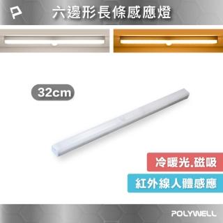 【POLYWELL】6邊長條型磁吸式LED感應燈 /32公分