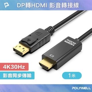 【POLYWELL】DP轉HDMI轉接線 4K30Hz /1米