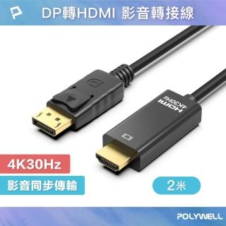 【POLYWELL】DP轉HDMI轉接線 4K30Hz /2米