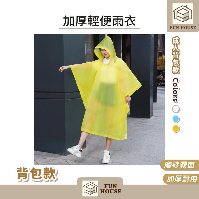 【FUN HOUSE】加厚輕便雨衣-成人背包款(一件式雨衣 輕便雨衣 雨衣 連身雨衣 成人雨衣)