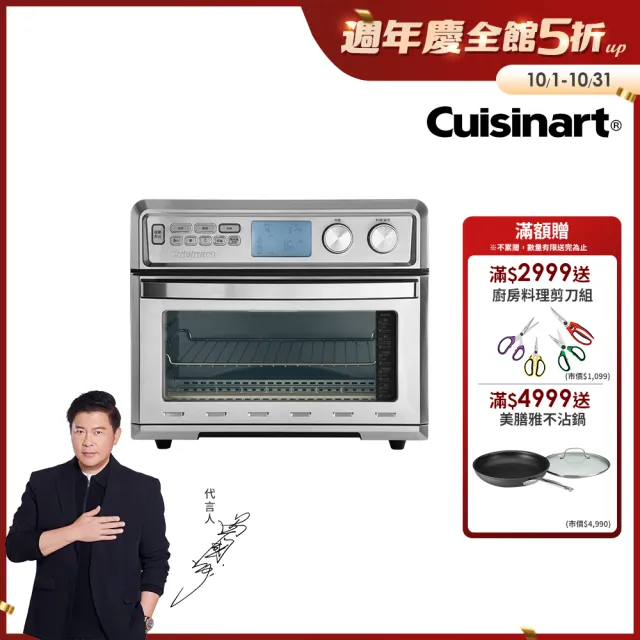 【Cuisinart 美膳雅】26L大容量數位氣炸烤箱(TOA-95TW)