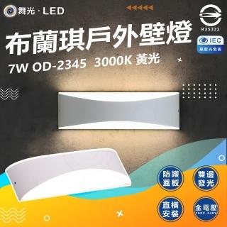 【DanceLight 舞光】7W 布蘭琪壁燈 LED 戶外防水壁燈(OD-2345 3000K)