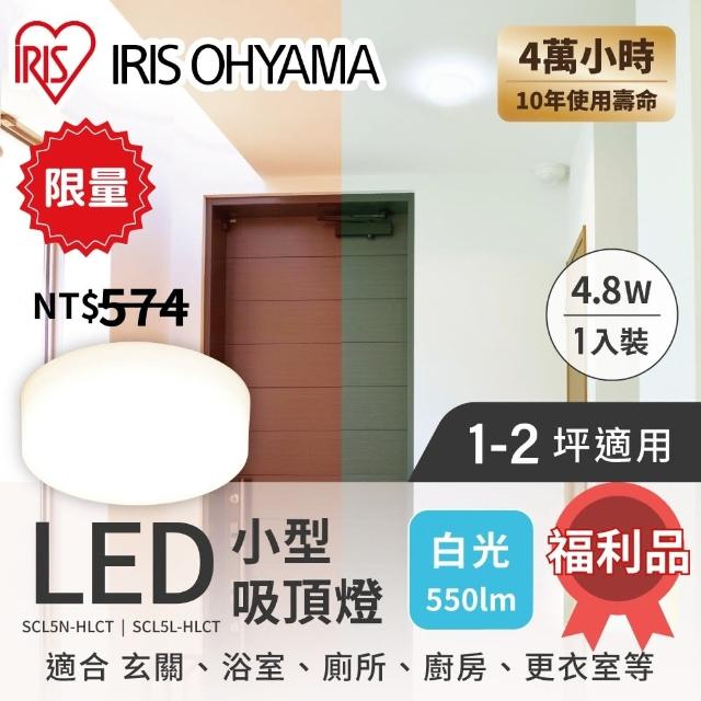 【IRIS OHYAMA 愛麗思歐雅瑪】LED小型1入裝吸頂燈 SCL5N-HLCT 白光_IRSTW_75(福利品)