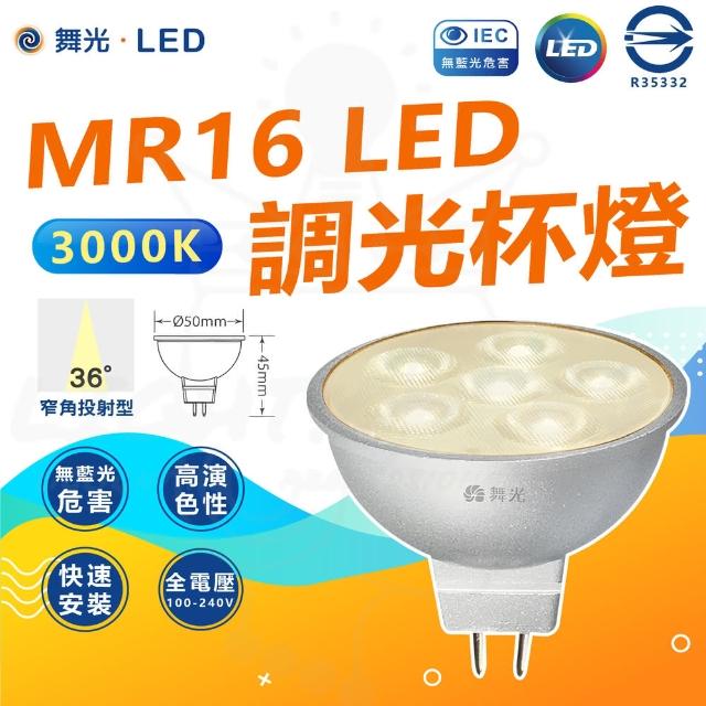 【DanceLight 舞光】單入組 7W MR16 LED 調光 杯燈 LED燈泡(36°窄角 3000K 黃光)