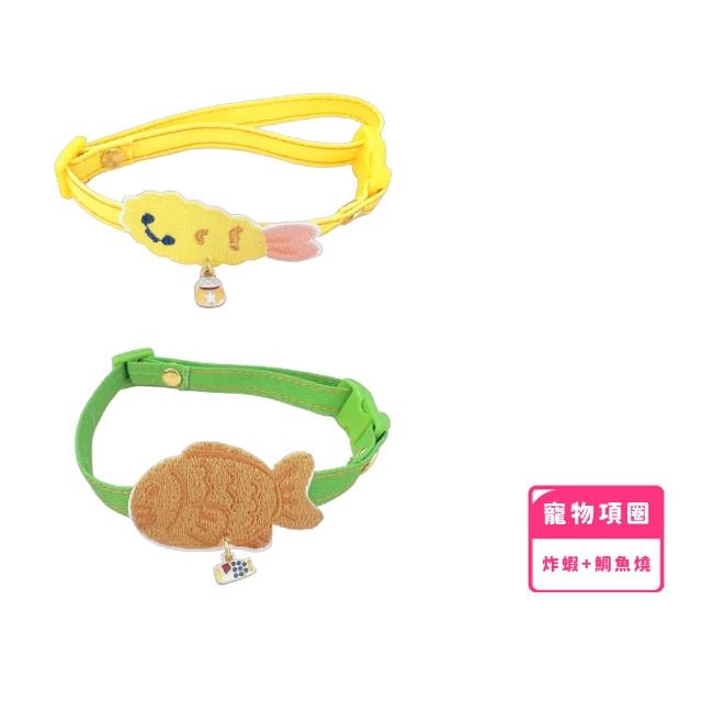 【好吃炸蝦】日式刺繡食物寵物項圈2入組(可調節 安全扣 胸背帶 頸圈 貓咪 狗狗 小型犬 吊牌 寵物用品)