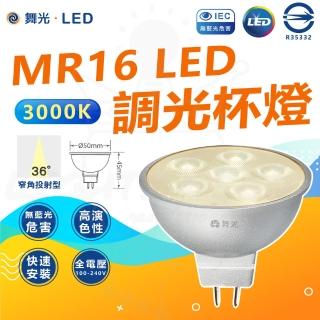 【DanceLight 舞光】3入組 7W MR16 LED 調光 杯燈 LED燈泡(36°窄角 3000K 黃光)