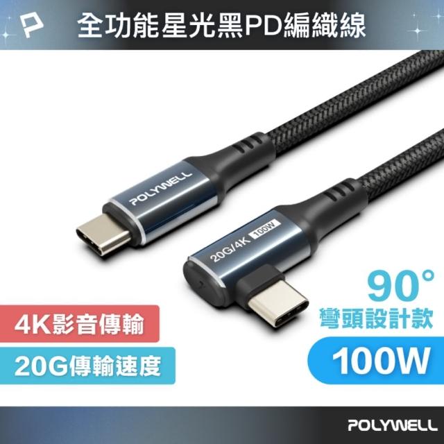 【POLYWELL】星光系列 C To C 100W USB3.2 高速傳輸充電線 /90度彎頭款 /1米