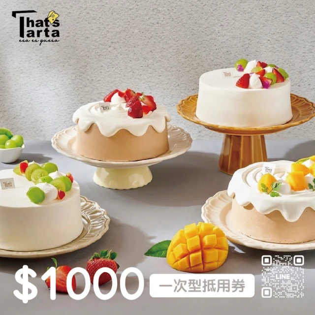 That is Tarta 1000 元現金抵用券★芝士塔塔(享樂券-一次型)