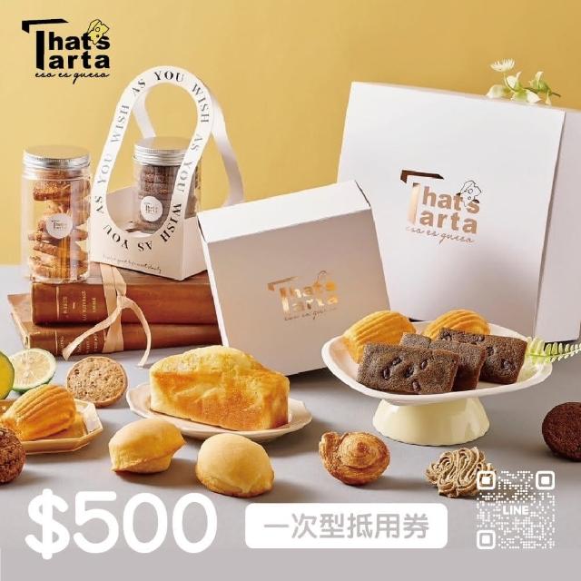 【That is Tarta】500 元現金抵用券★芝士塔塔(享樂券-一次型)