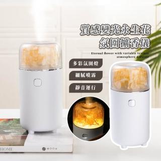 【Colorful】質感變光永生花氛圍擴香儀(桌面 香薰機 精油 氣氛燈 加濕器 霧化機 車載車用)