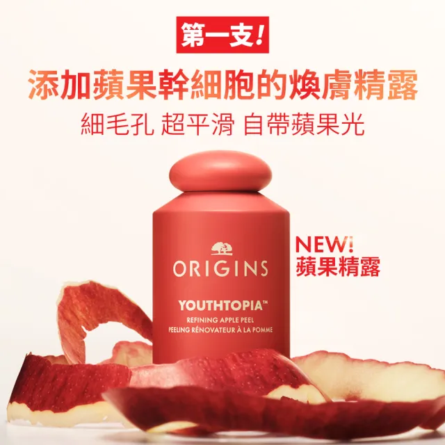 【ORIGINS 品木宣言】蘋果奇肌煥膚精露100ml(全新上市 蘋果精露/週年慶/預購會)