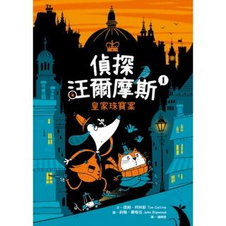 【momoBOOK】偵探汪爾摩斯01：皇家珠寶案(電子書)