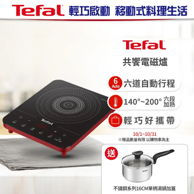 【Tefal 特福】IH共饗電磁爐(香頌紅)