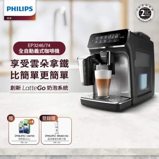 【Philips 飛利浦】全自動義式咖啡機(EP3246/74)+除鈣劑4入(CA6700)