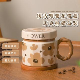 【北歐居家】復古罌粟花帶蓋馬克杯禮盒裝(陶瓷 漱口杯子 飲料 茶杯 飲料杯 咖啡杯 啤酒杯 水杯 環保杯)