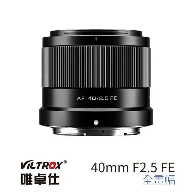 【VILTROX】E 40mm F2.5 for Sony FE E-mount 全畫幅 公司貨(大光圈 標準鏡 A7CR A7C2 A74)