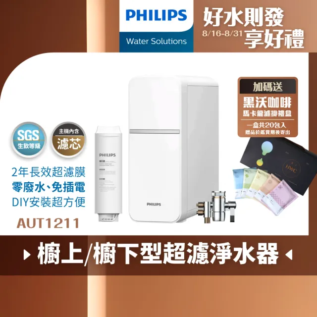 【Philips 飛利浦】櫥上/櫥下型超濾淨水器(AUT1211)