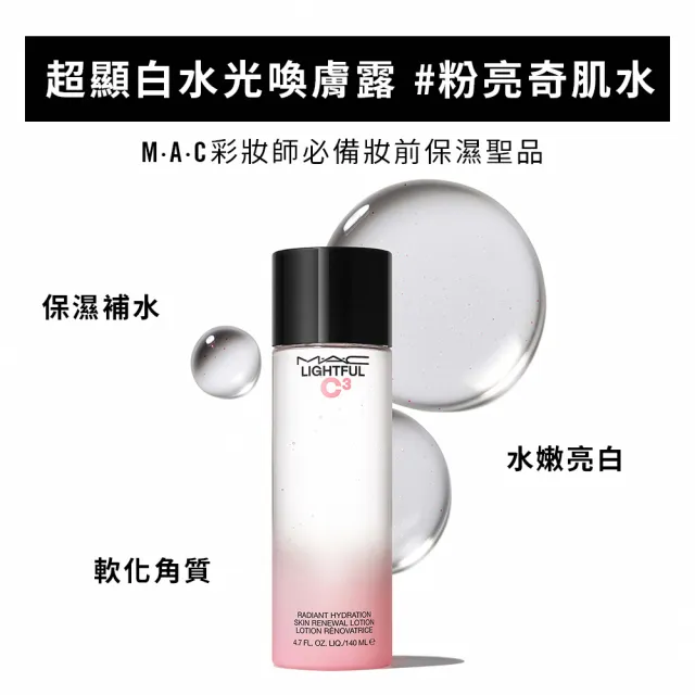 【M.A.C】超顯白超值美妝組(喚膚露140ml+玫瑰乳SPF45++++ 30ml+養膚粉餅SPF15 /PA++ 14g+粉餅盒)(防曬)