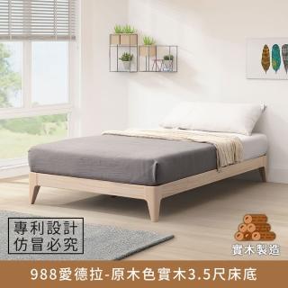 【myhome8 居家無限】988愛德拉實木床底/床架 3.5尺-原木色 單人加大(實木打造)