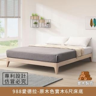 【myhome8 居家無限】988愛德拉實木床底/床架 6尺-原木色 雙人加大(實木打造)