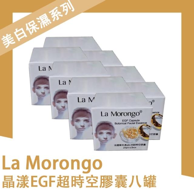 【La Morongo Co. 法國樂木美品】晶漾EGF超時空膠囊八罐組合(臉部 精華液 保濕 美白 淡斑)