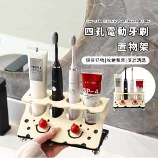 【牙刷收納】四孔電動牙刷置物架(家 瀝水架 牙膏架 收納 宿舍 浴室 情侶 多孔 小丑 衛浴 開放式 大口徑)