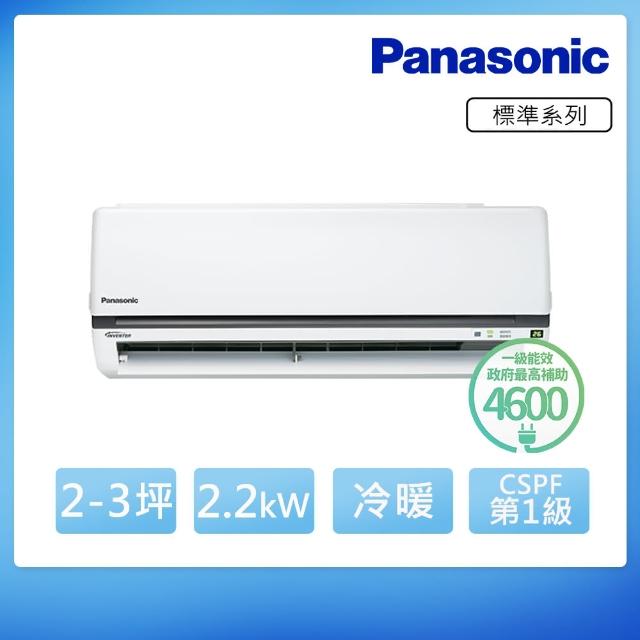 【Panasonic 國際牌】2-3坪R32一級能效變頻冷暖分離式冷氣(CU-K22FHA2/CS-K22FA2)