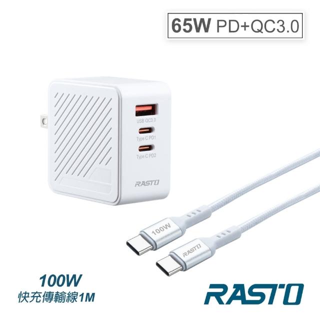 【RASTO】65W 氮化鎵3孔充電器+ 100W C to C鋁製線(RB36)