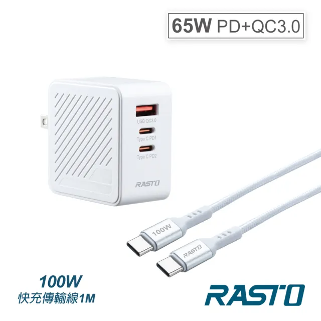 【RASTO】QAC631 C 65WPD氮化鎵3孔充電器 搭100W CtoC充電傳輸線/組(可充筆電)